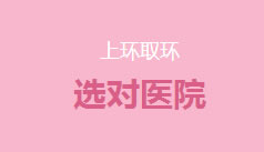 慈溪無痛人流醫院