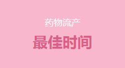 慈溪無痛人流醫院